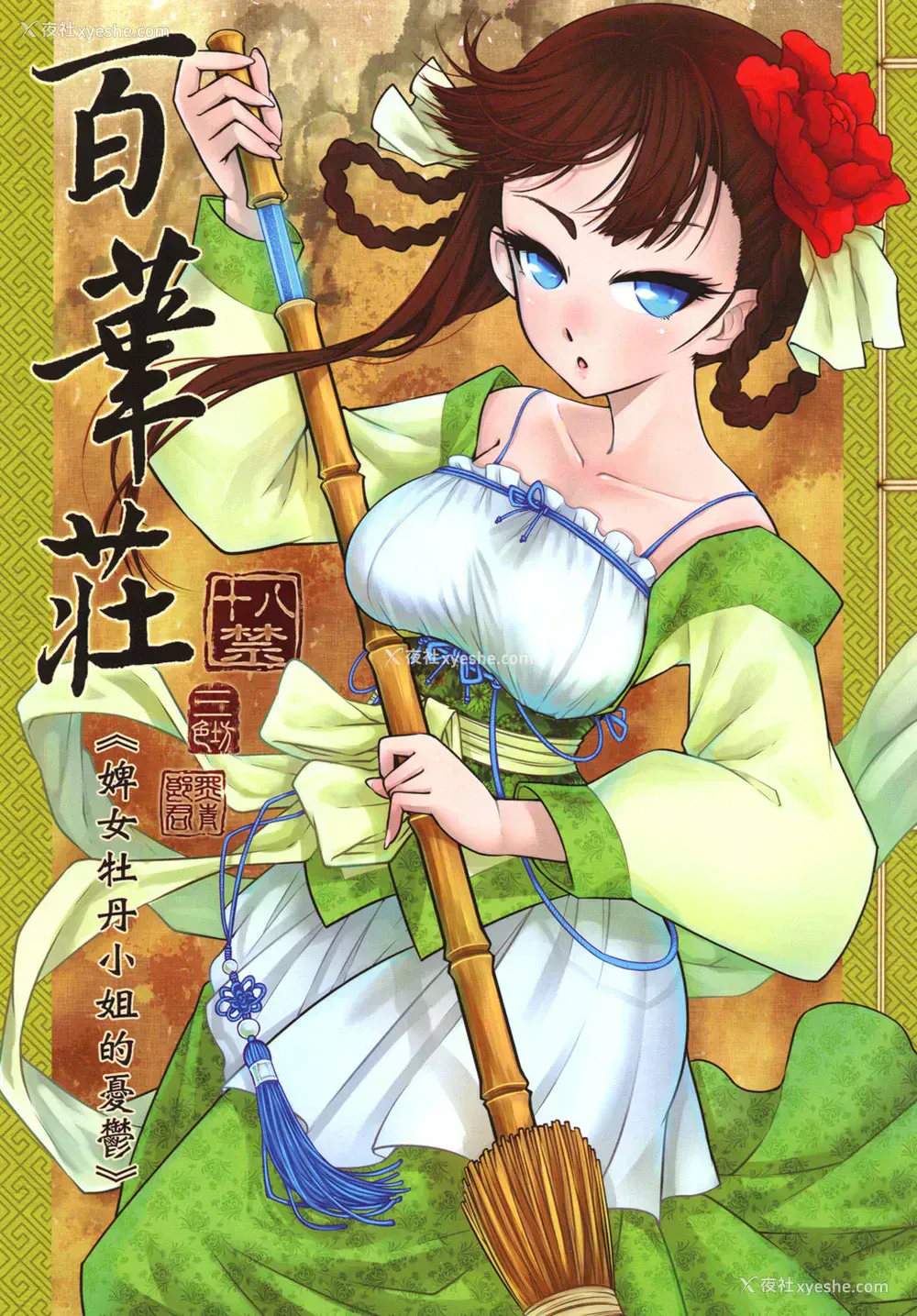 1P - [三色坊 (黑青郎君)] 百华庄《下女牡丹の忧郁》 [中国语] [DL版]