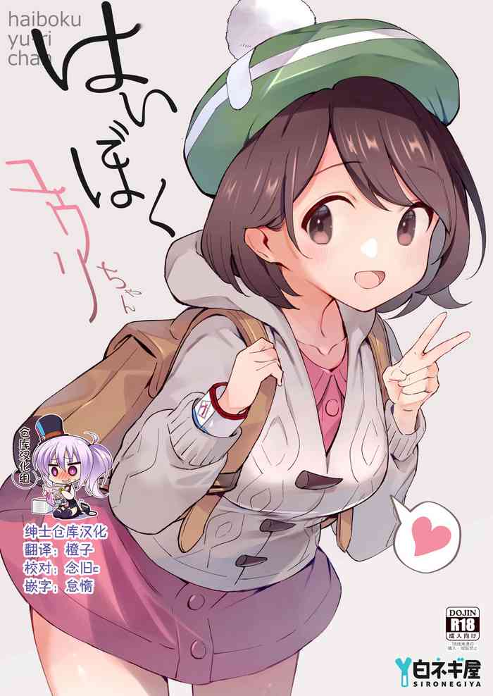 [白ネギ屋 (miya9)] はいぼくユウリちゃん (ポケットモンスター ソード・シールド) [中国翻訳] [DL版]
