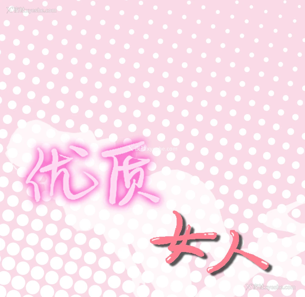 104P - 优质女人