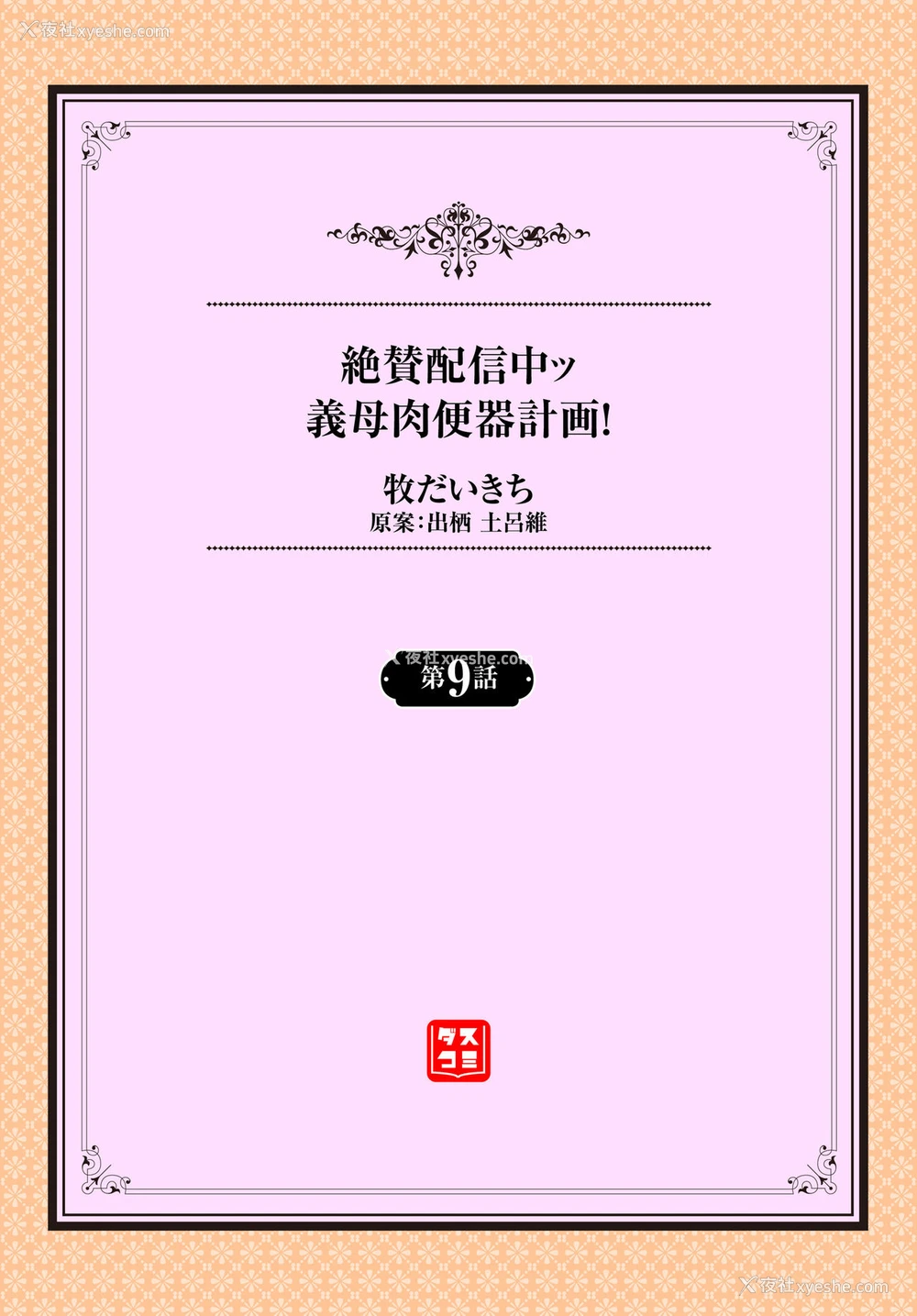 2P - [牧だいきち] 绝賛配信中ッ义母肉便器计画! 第9话 [中国翻訳]