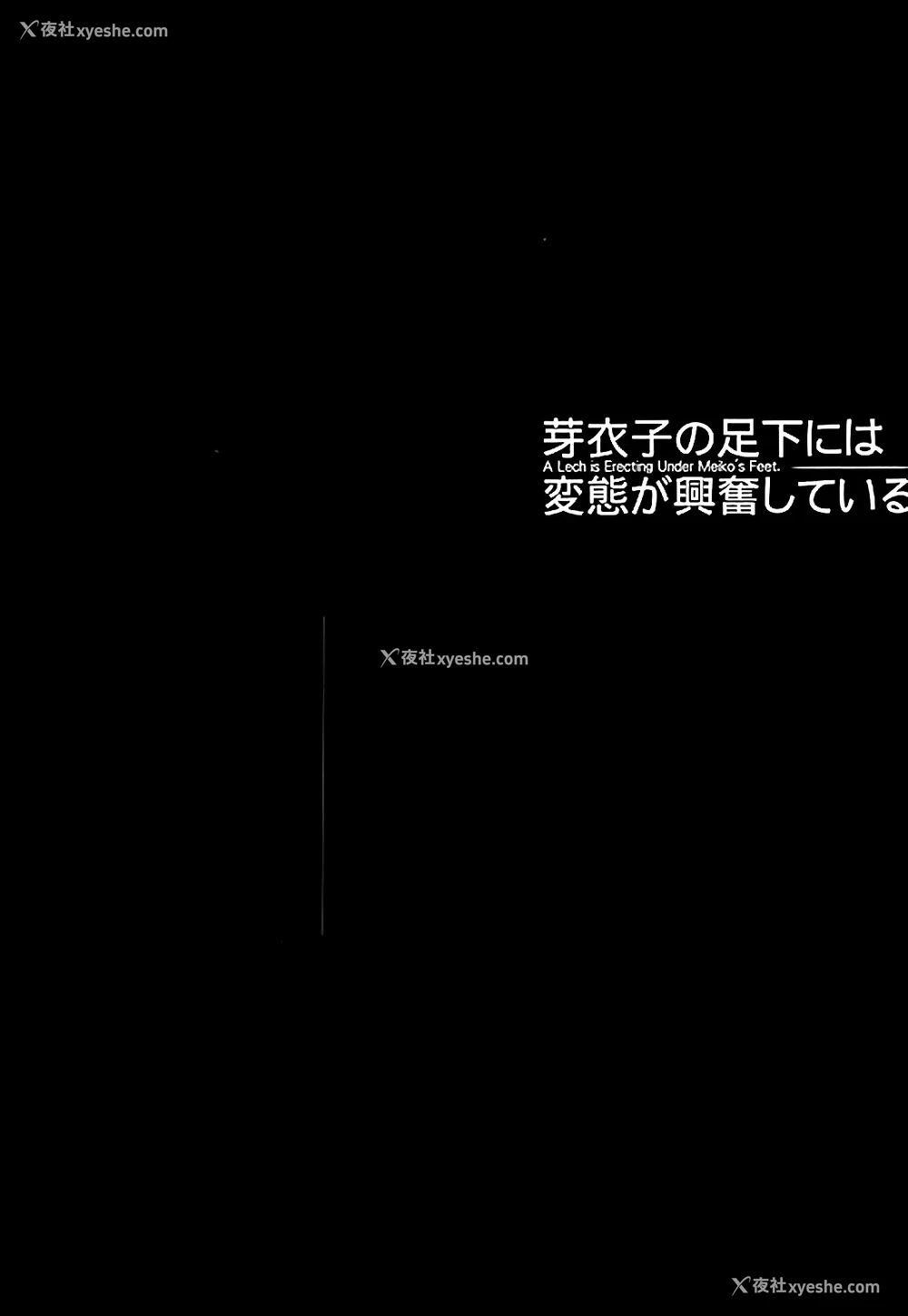 5P - (C89) [MAIDOLL (飞燕)] 芽衣子の足下には変态が兴奋している (监狱学园) [中国翻訳]