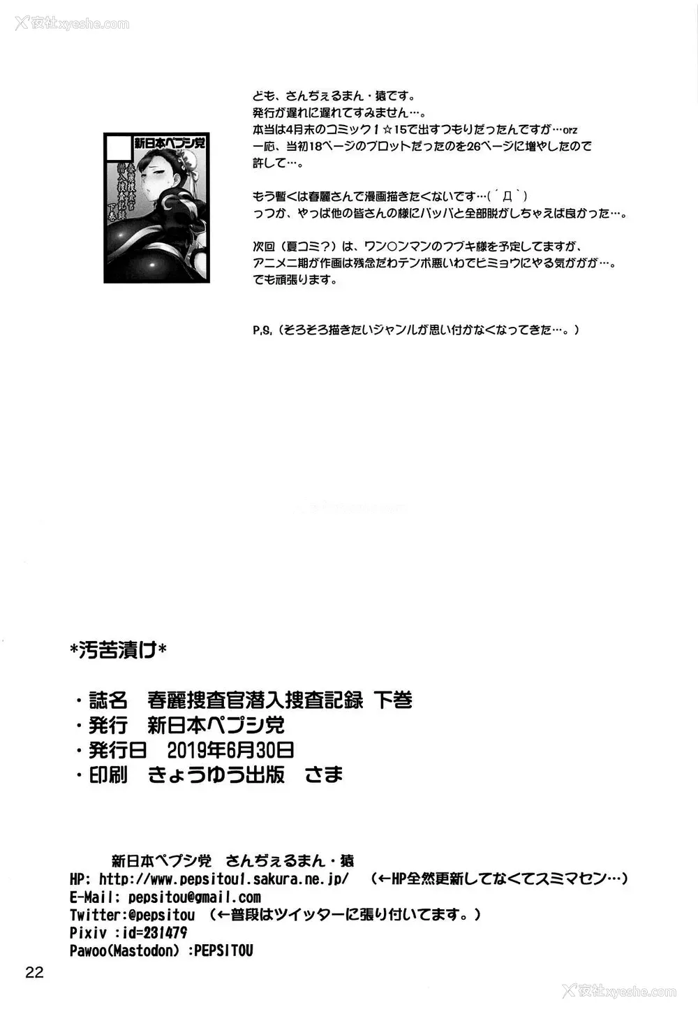 20P - [新日本ペプシ党 (さんぢぇるまん・猿)] 春丽捜查官潜入捜查记录 下巻 (ストリートファイター) [中国翻訳]