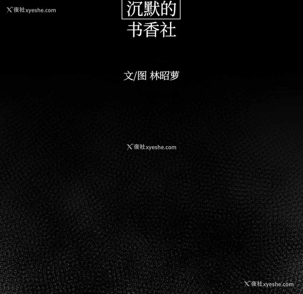 14P - 沉默的书香社