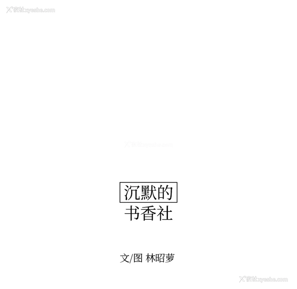 12P - 沉默的书香社