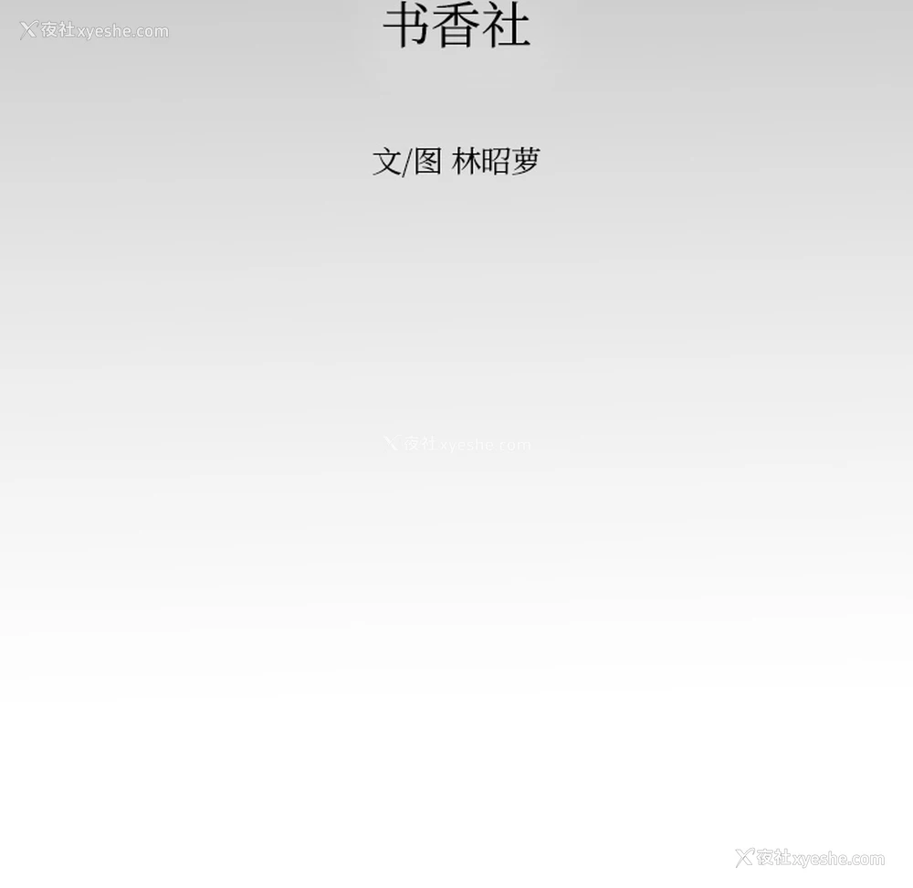 40P - 沉默的书香社