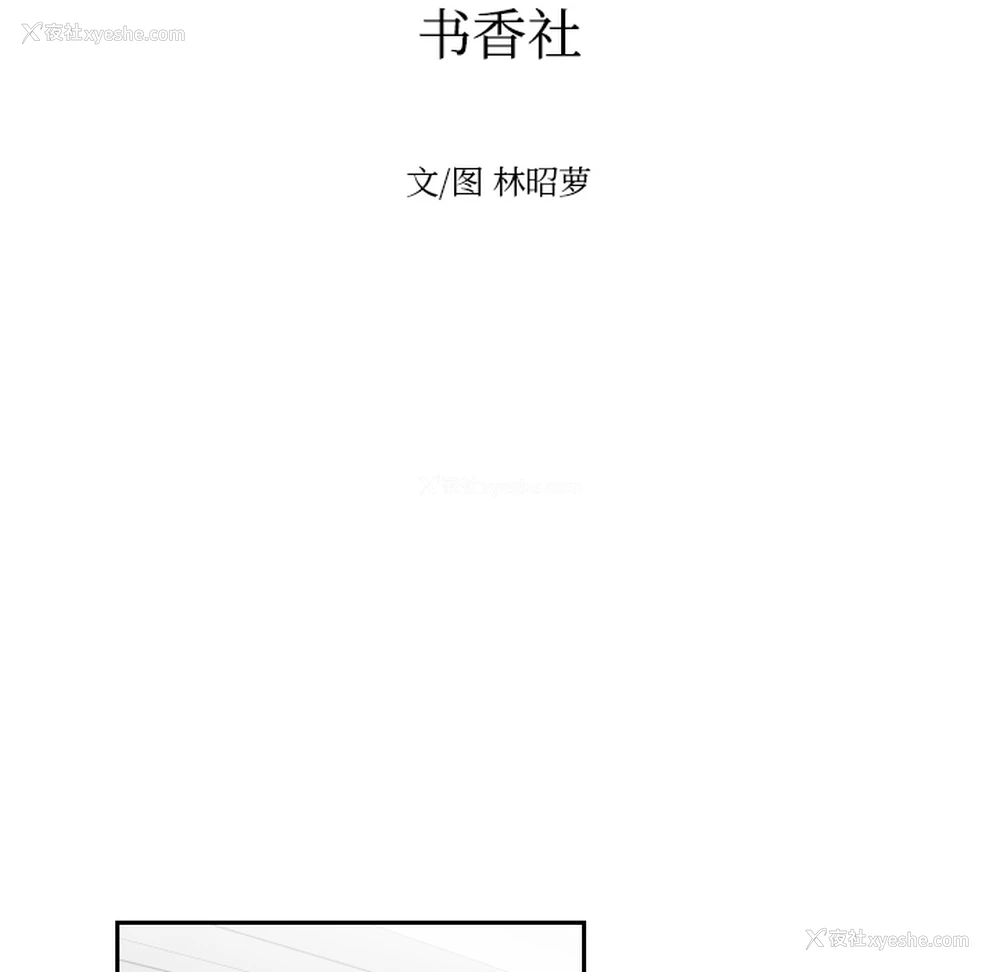 14P - 沉默的书香社
