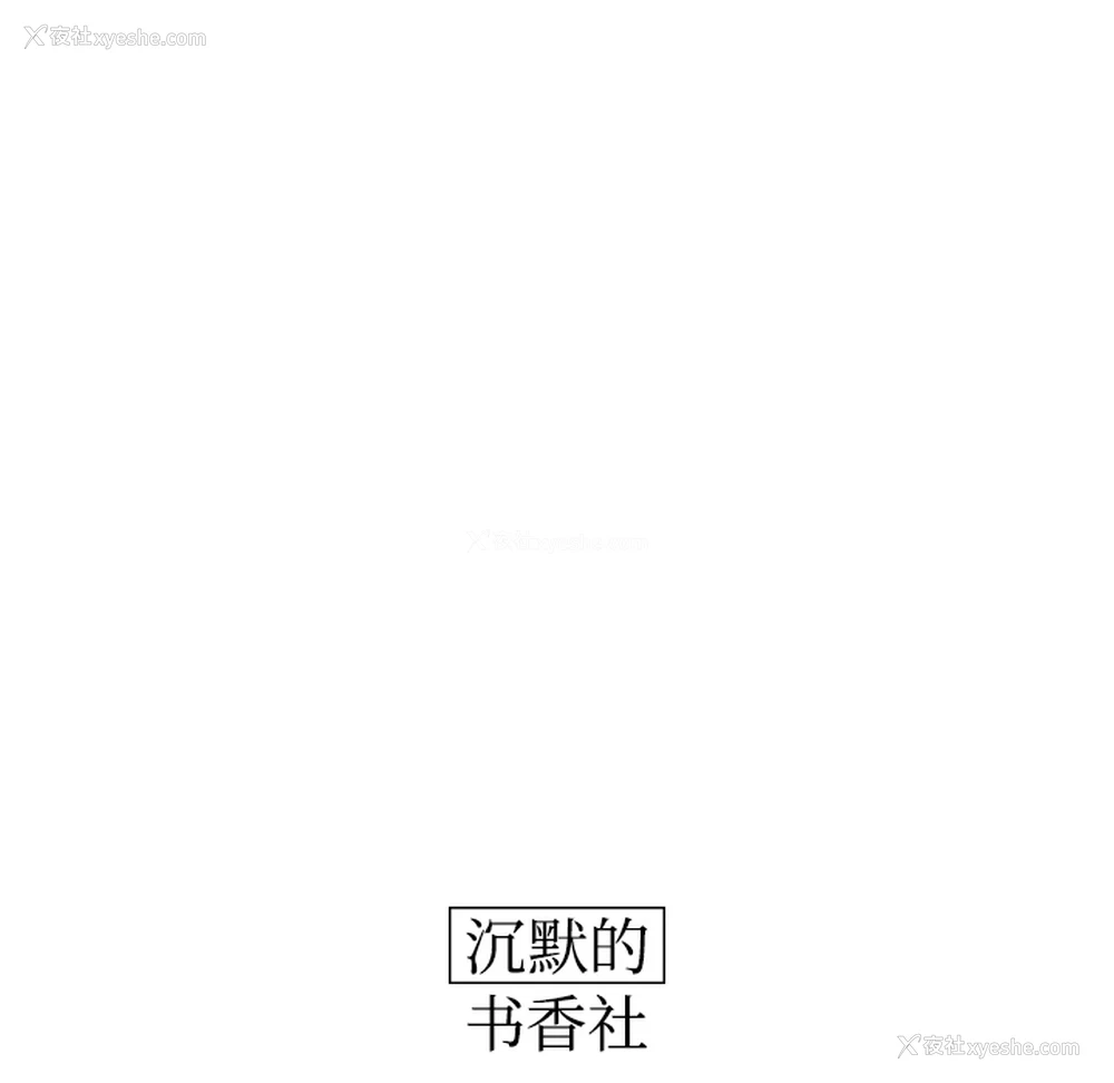 13P - 沉默的书香社
