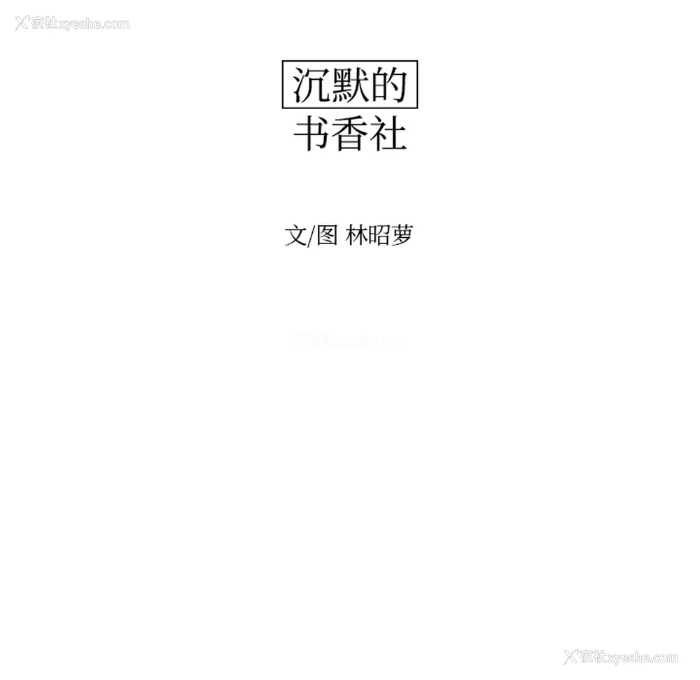 22P - 沉默的书香社