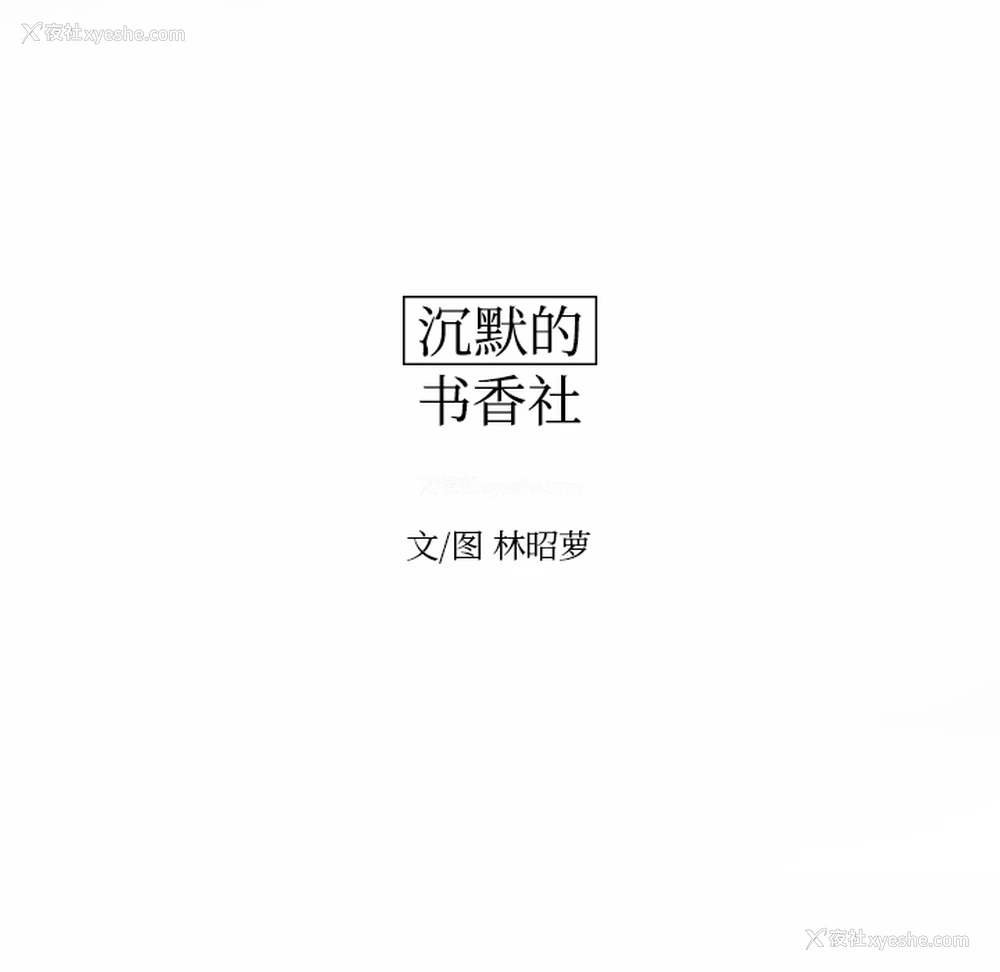 28P - 沉默的书香社