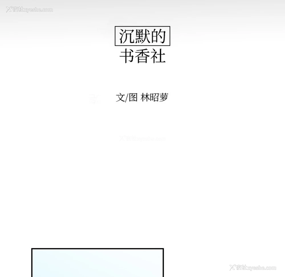 26P - 沉默的书香社