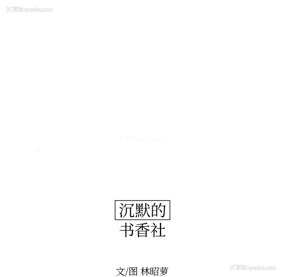 15P - 沉默的书香社