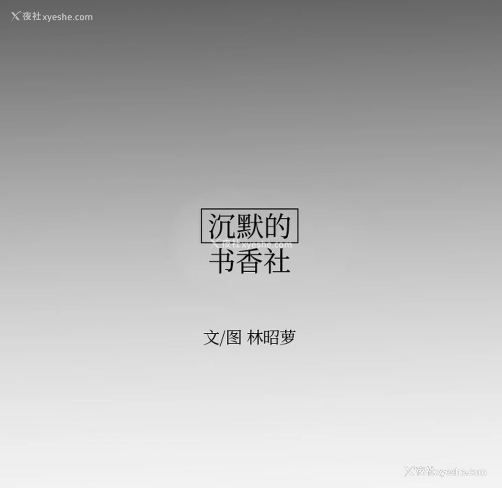 22P - 沉默的书香社