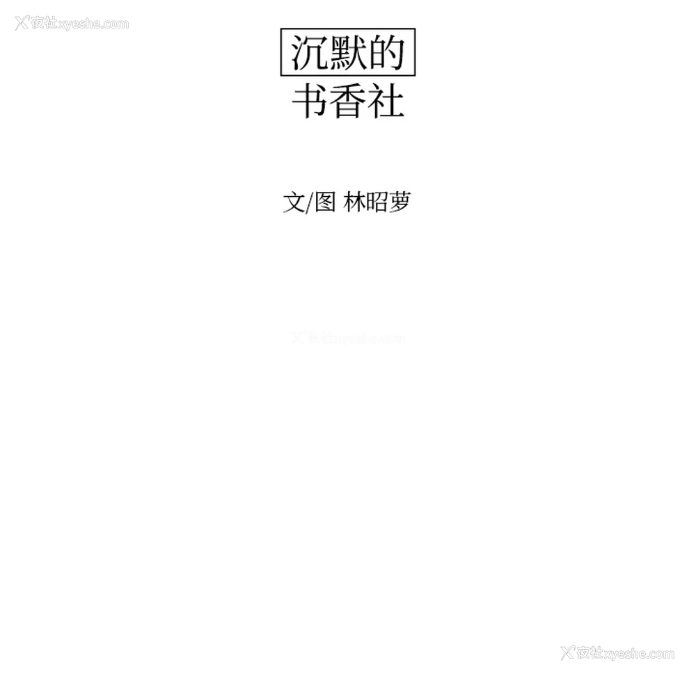 20P - 沉默的书香社