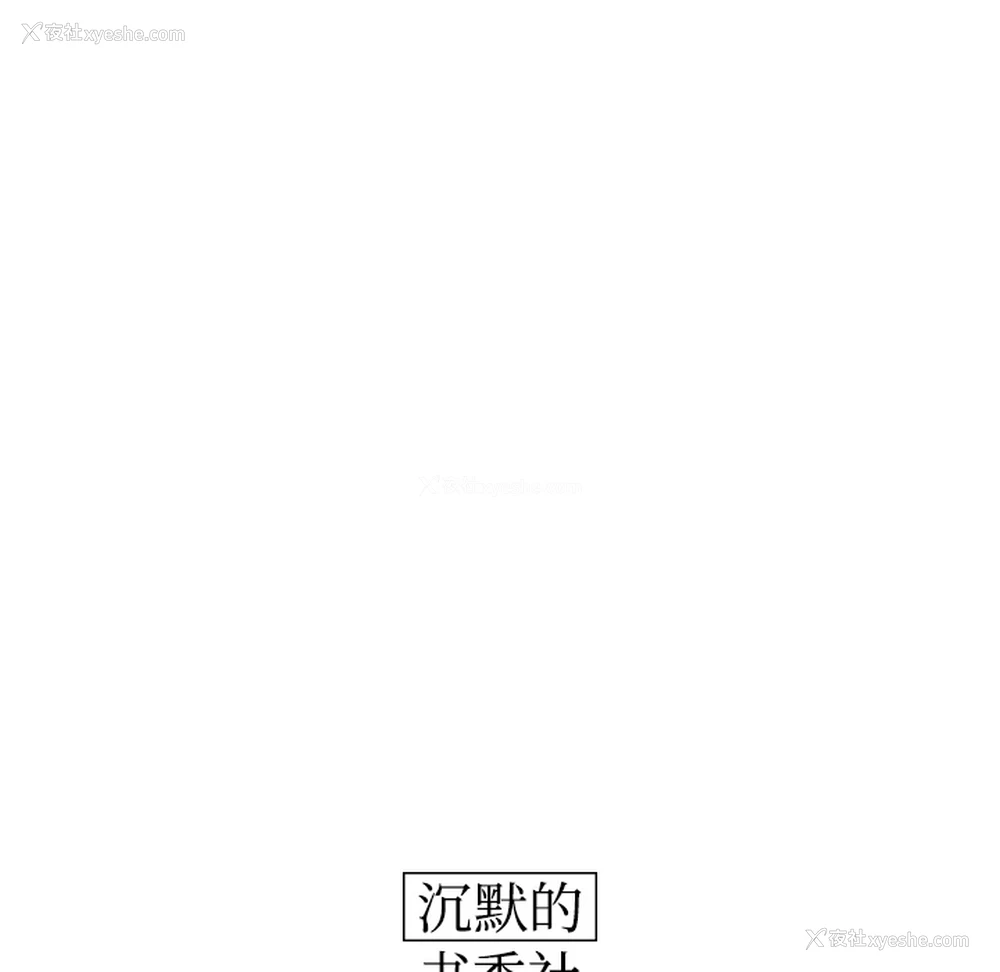 31P - 沉默的书香社