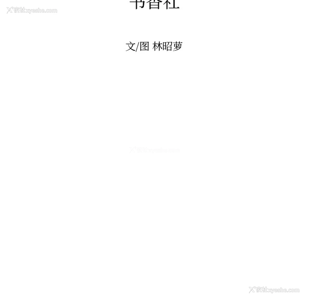 32P - 沉默的书香社