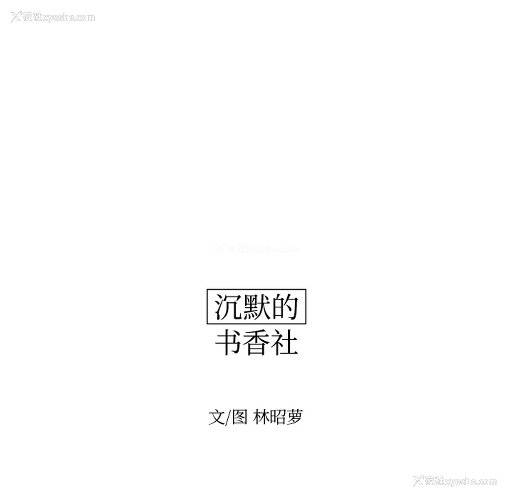 9P - 沉默的书香社
