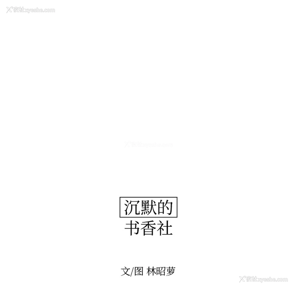 13P - 沉默的书香社