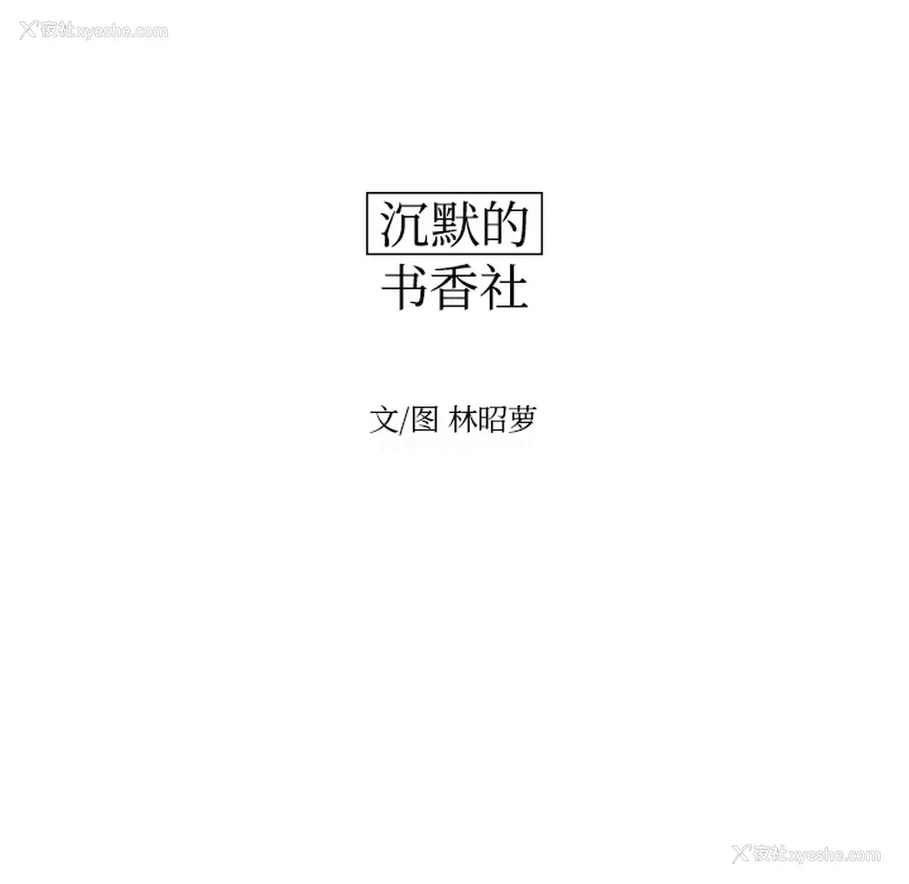 33P - 沉默的书香社
