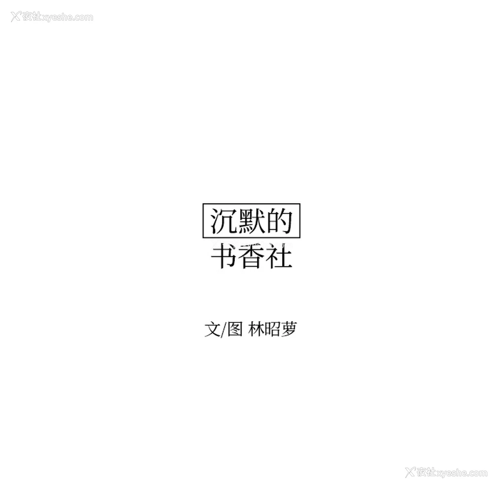 14P - 沉默的书香社