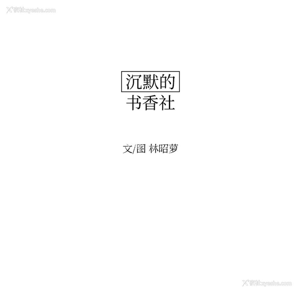 14P - 沉默的书香社