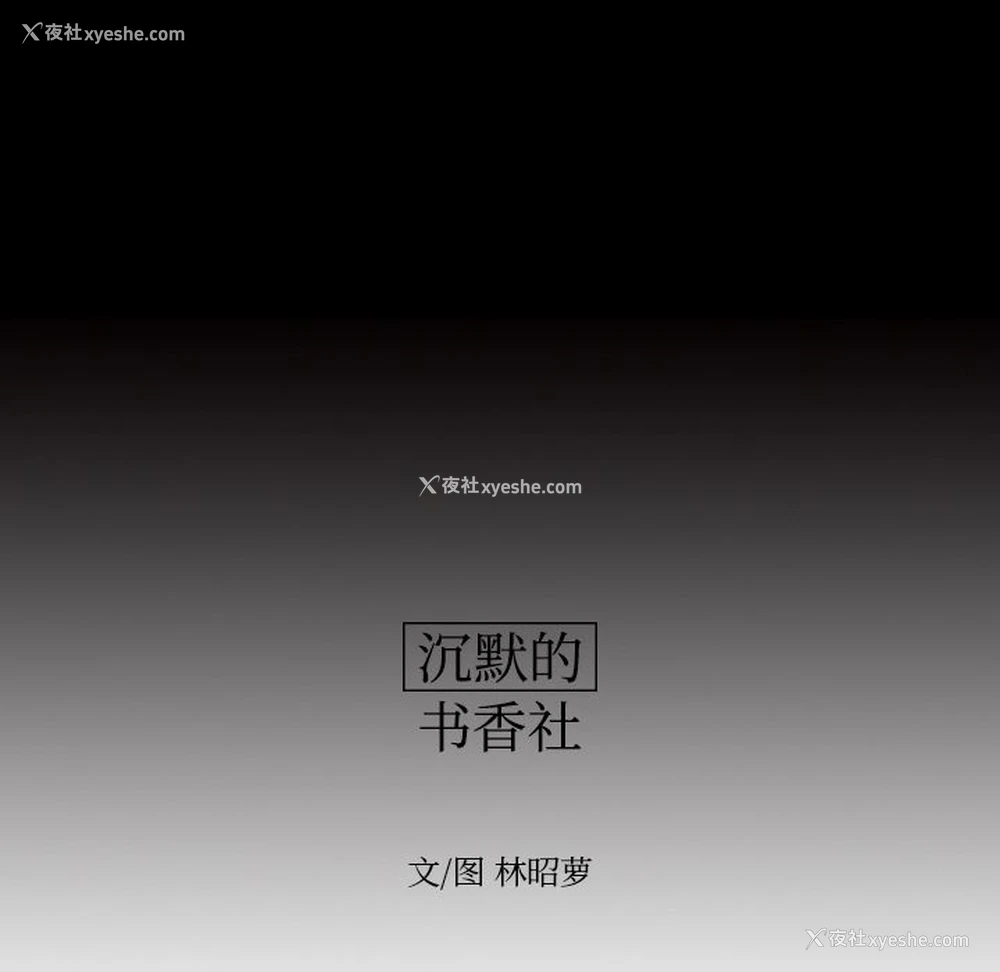 8P - 沉默的书香社