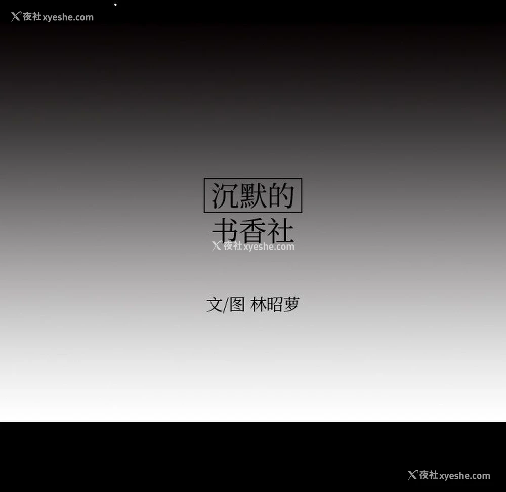 7P - 沉默的书香社