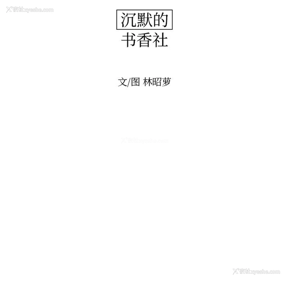 15P - 沉默的书香社