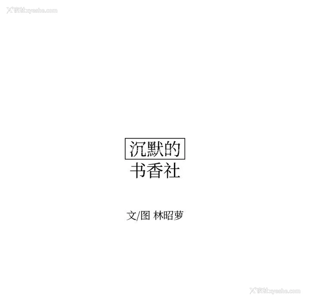 15P - 沉默的书香社
