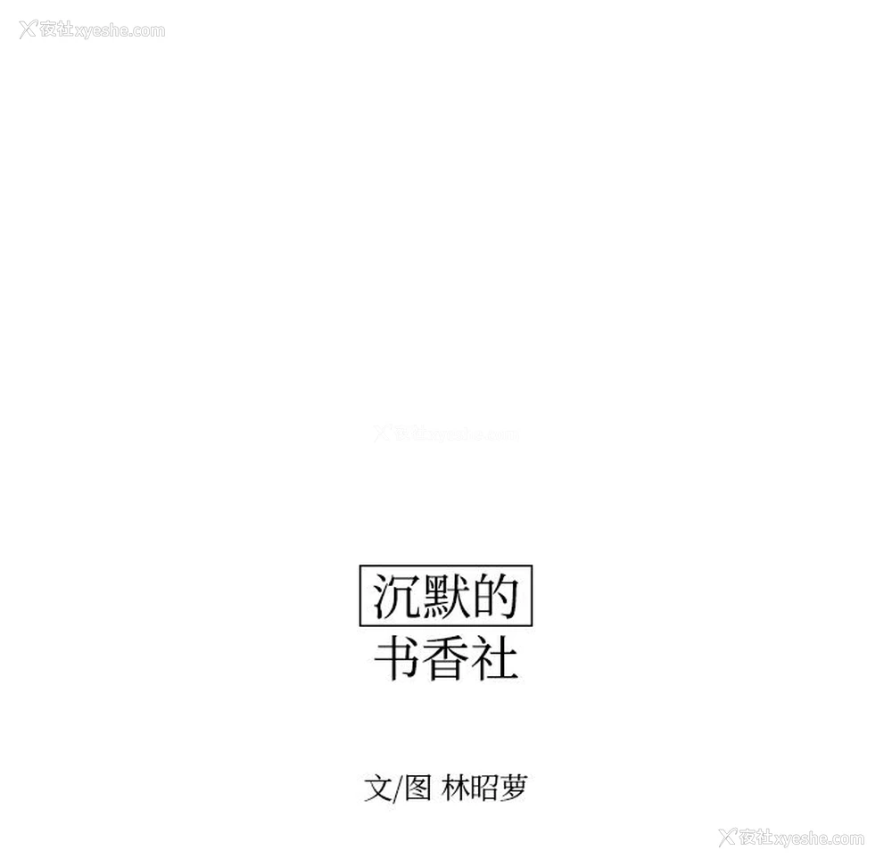8P - 沉默的书香社