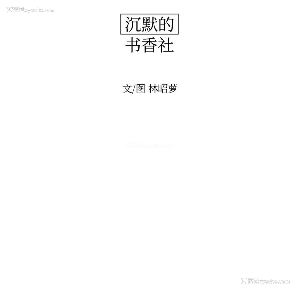 12P - 沉默的书香社