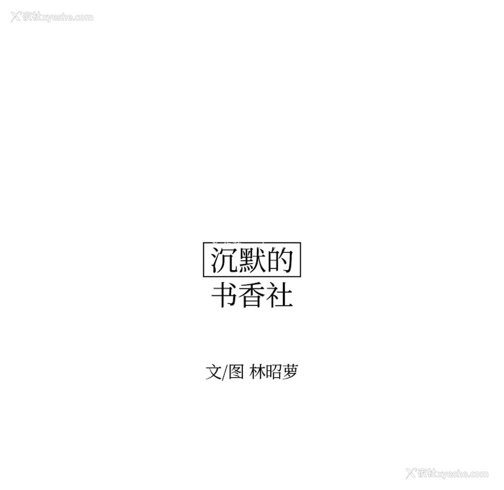 11P - 沉默的书香社