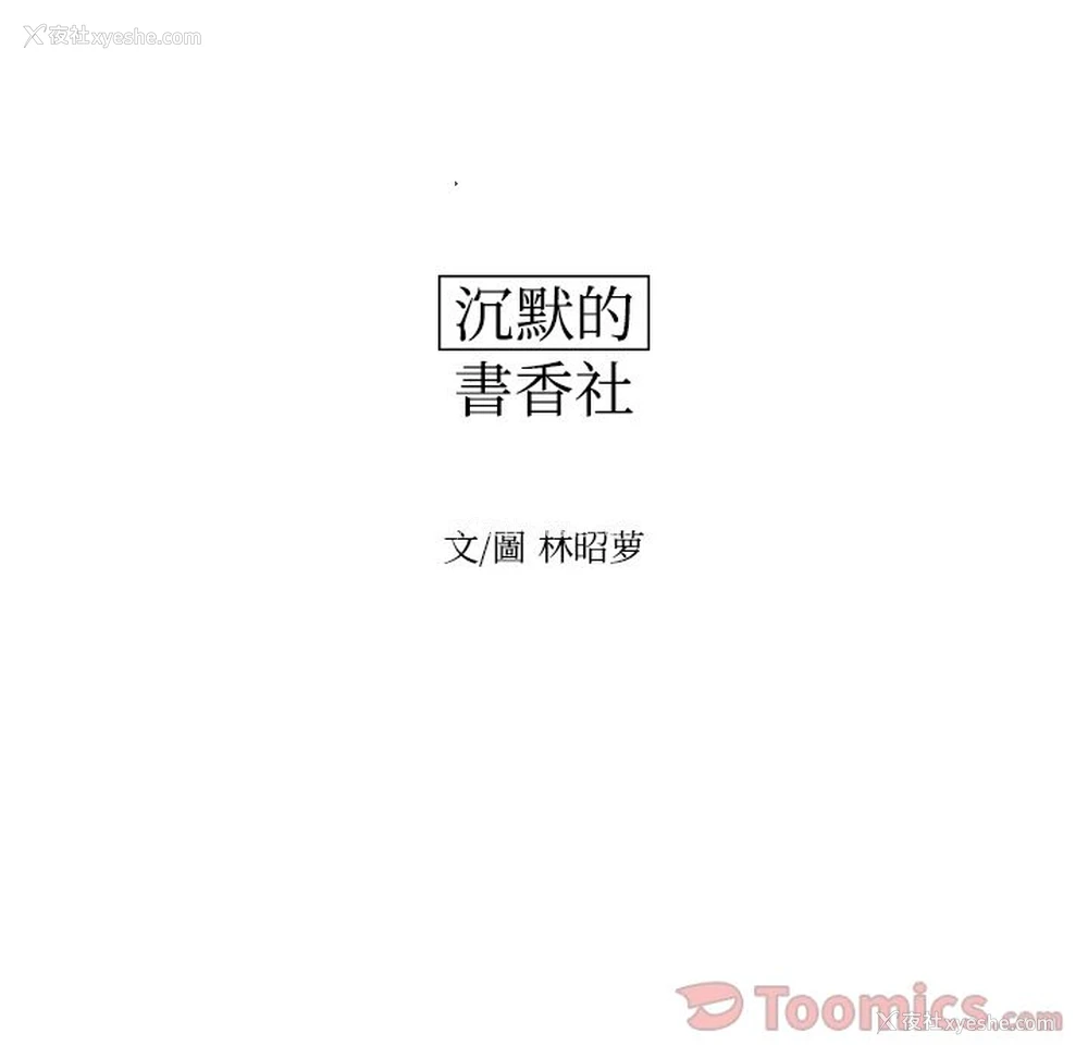 16P - 沉默的书香社