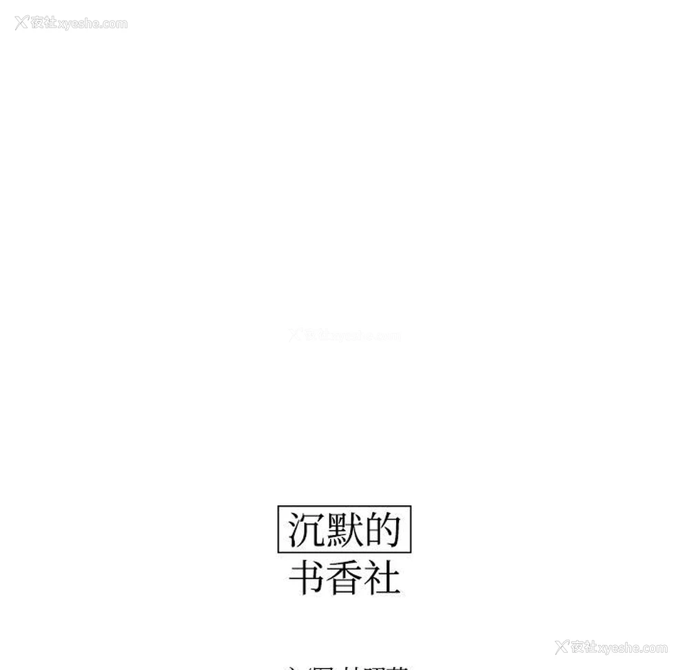 11P - 沉默的书香社