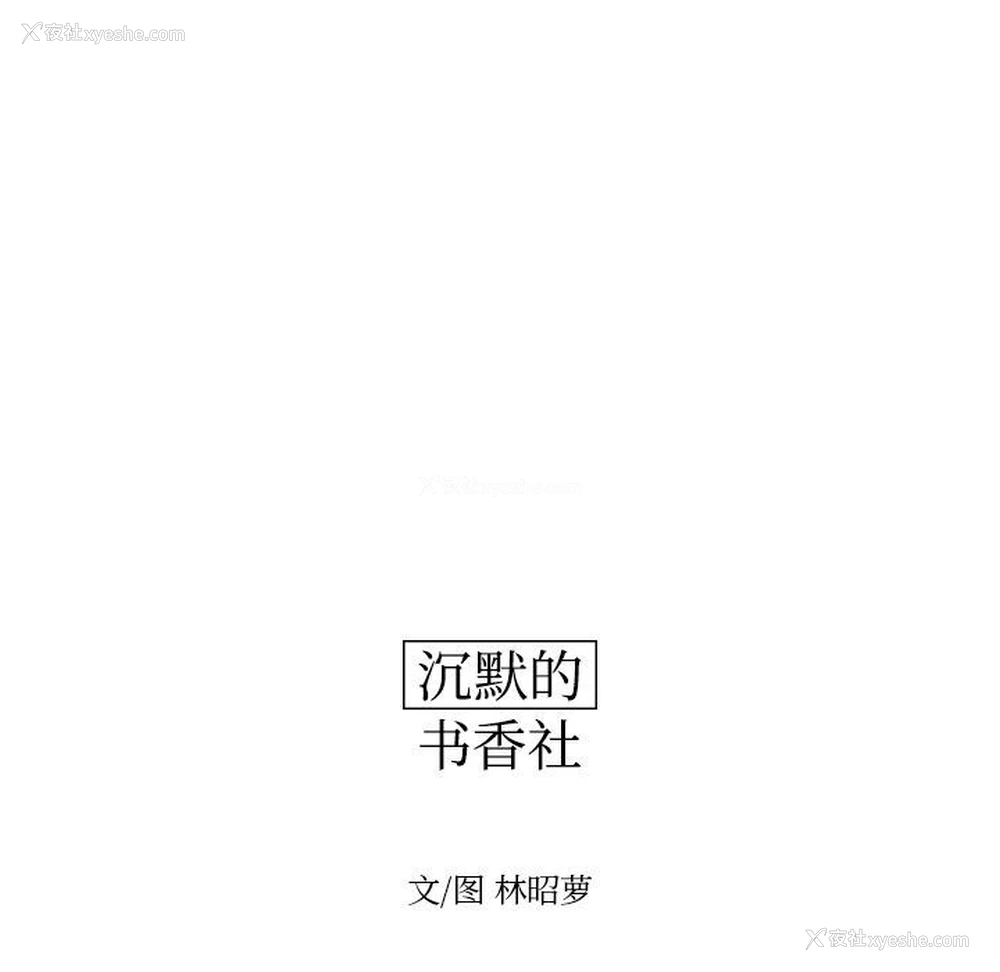 25P - 沉默的书香社