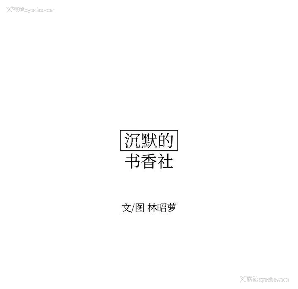 17P - 沉默的书香社