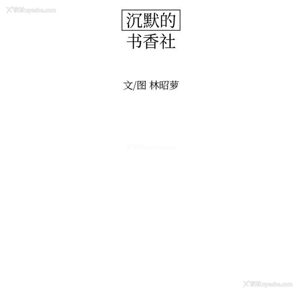20P - 沉默的书香社