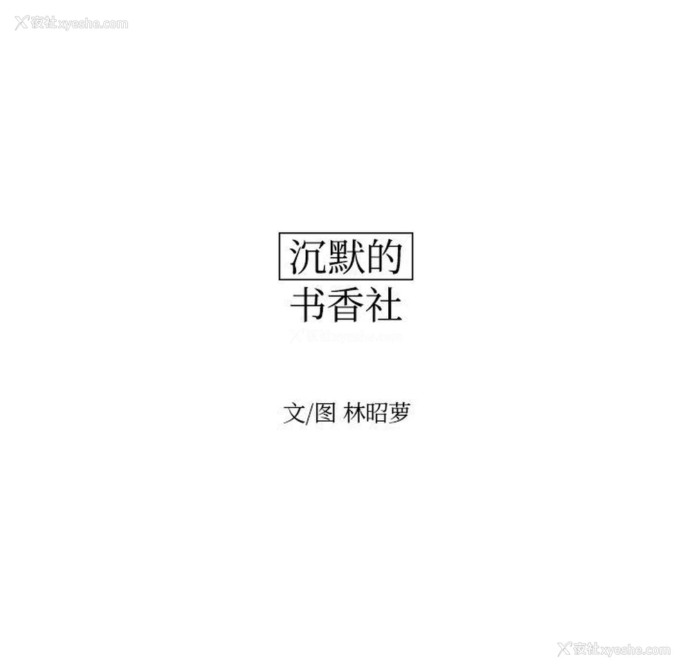 12P - 沉默的书香社