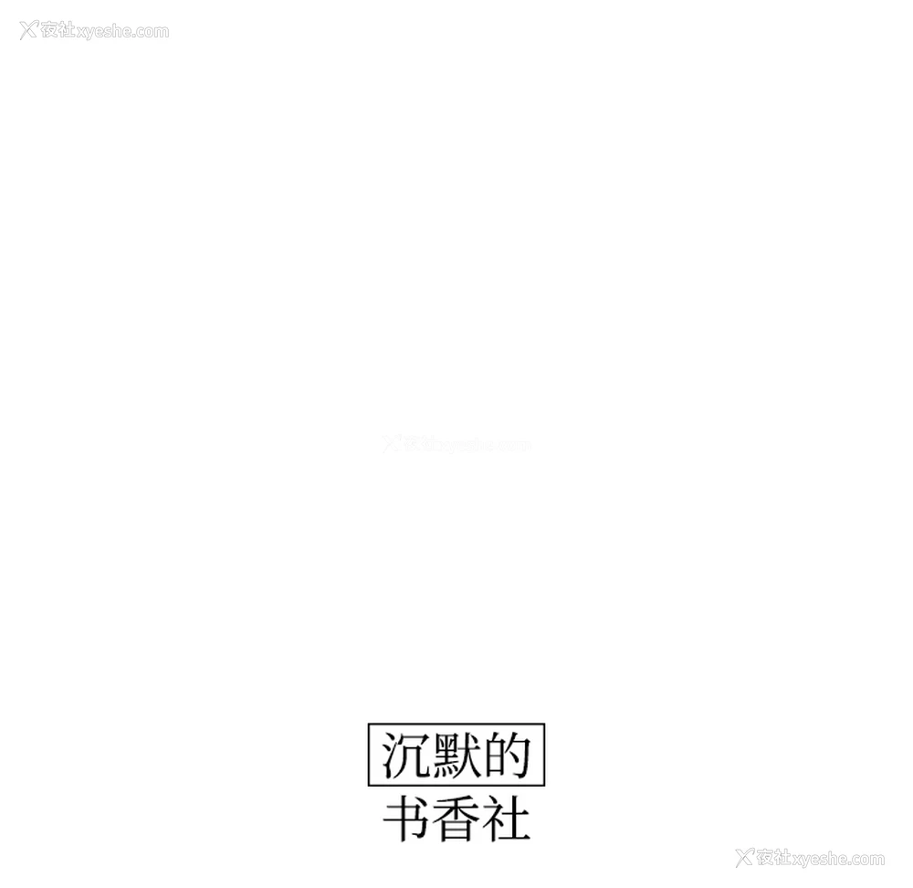 25P - 沉默的书香社