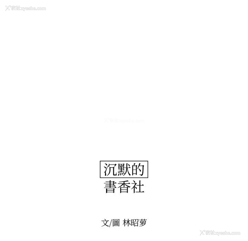 13P - 沉默的书香社