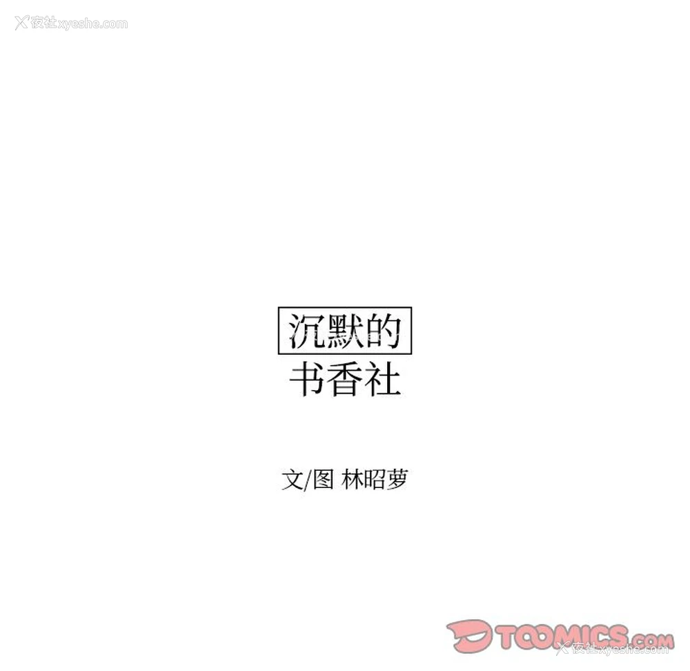 12P - 沉默的书香社
