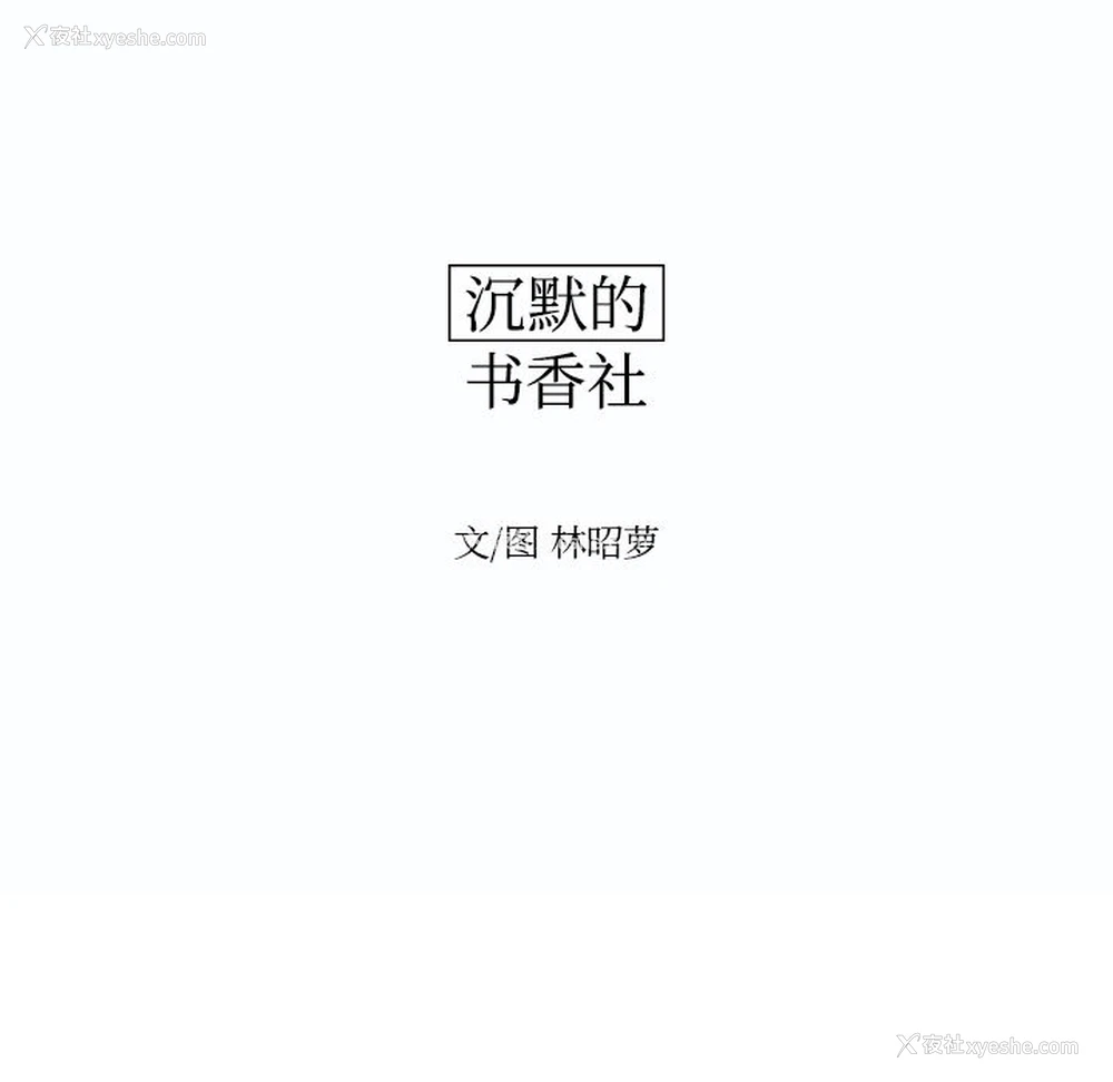 27P - 沉默的书香社