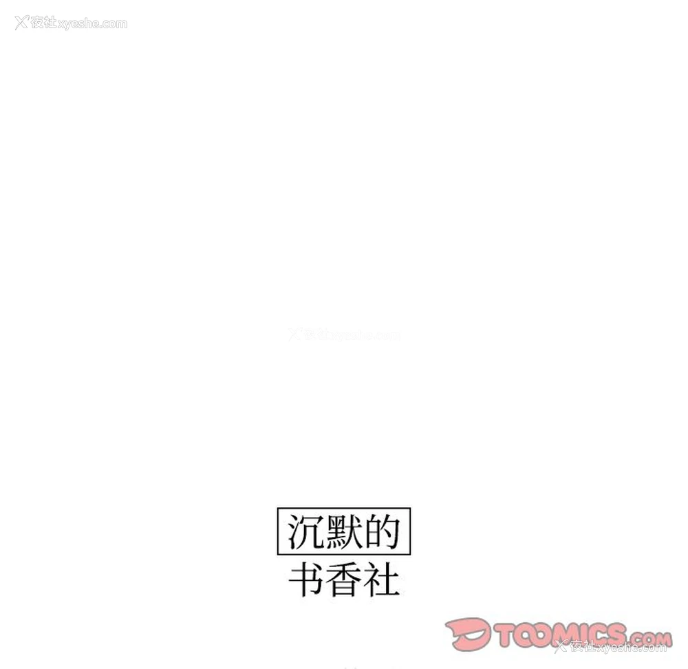 54P - 沉默的书香社