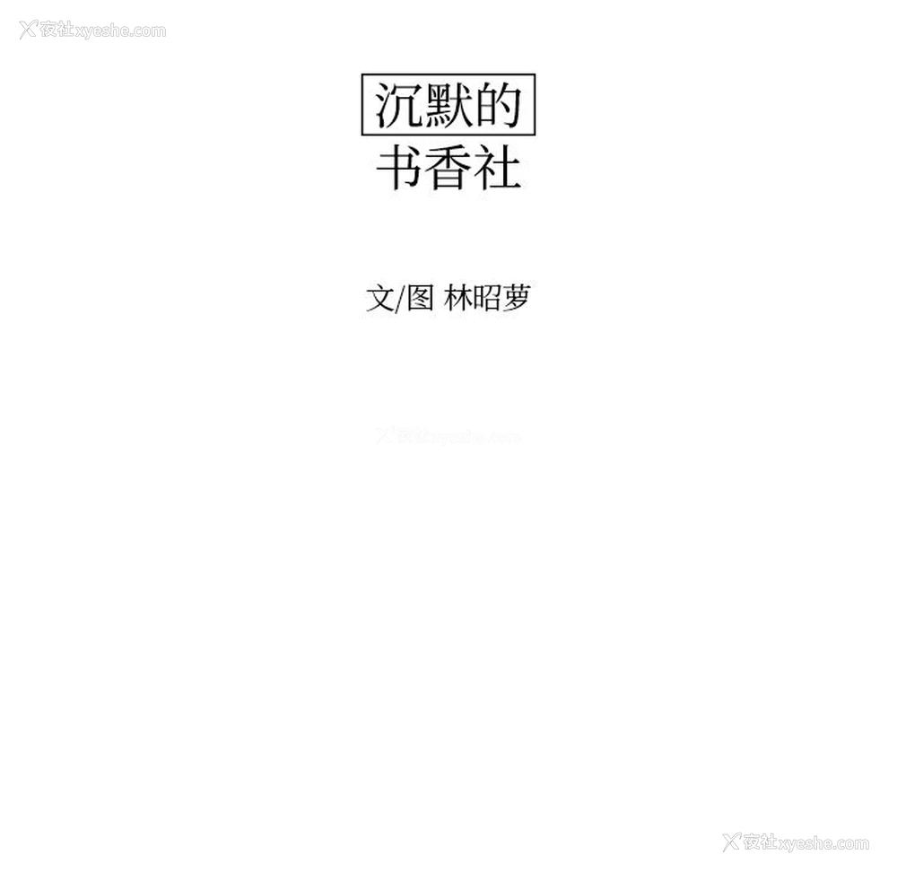 12P - 沉默的书香社