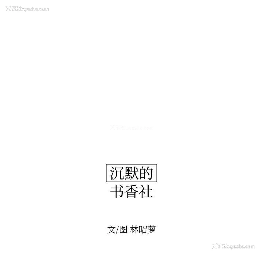 11P - 沉默的书香社