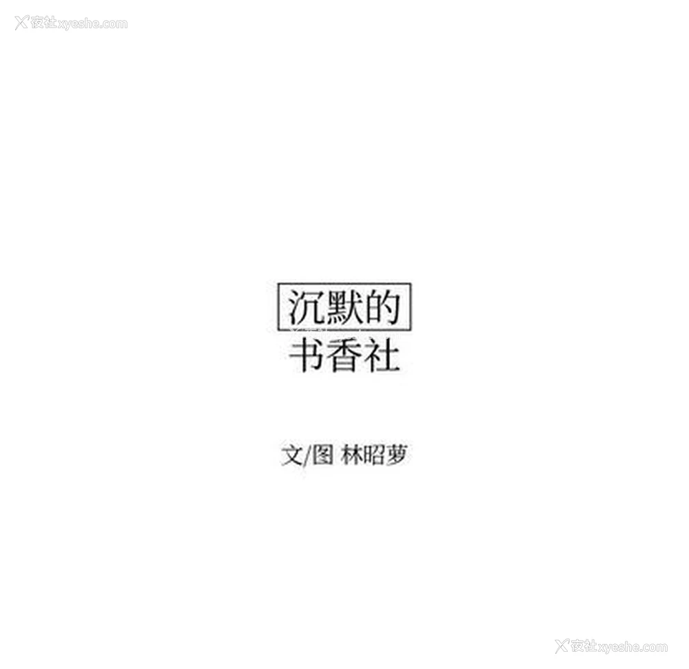 12P - 沉默的书香社