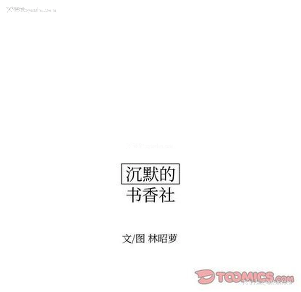 14P - 沉默的书香社