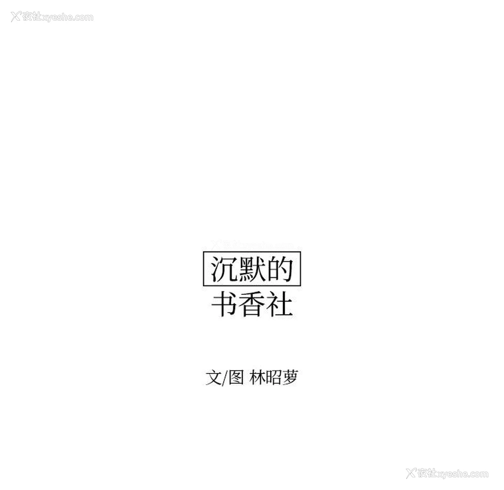 12P - 沉默的书香社