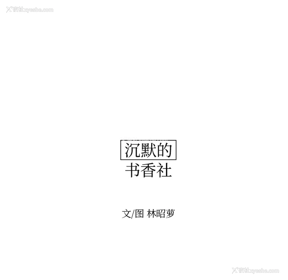 16P - 沉默的书香社