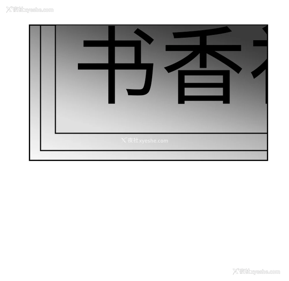 18P - 沉默的书香社