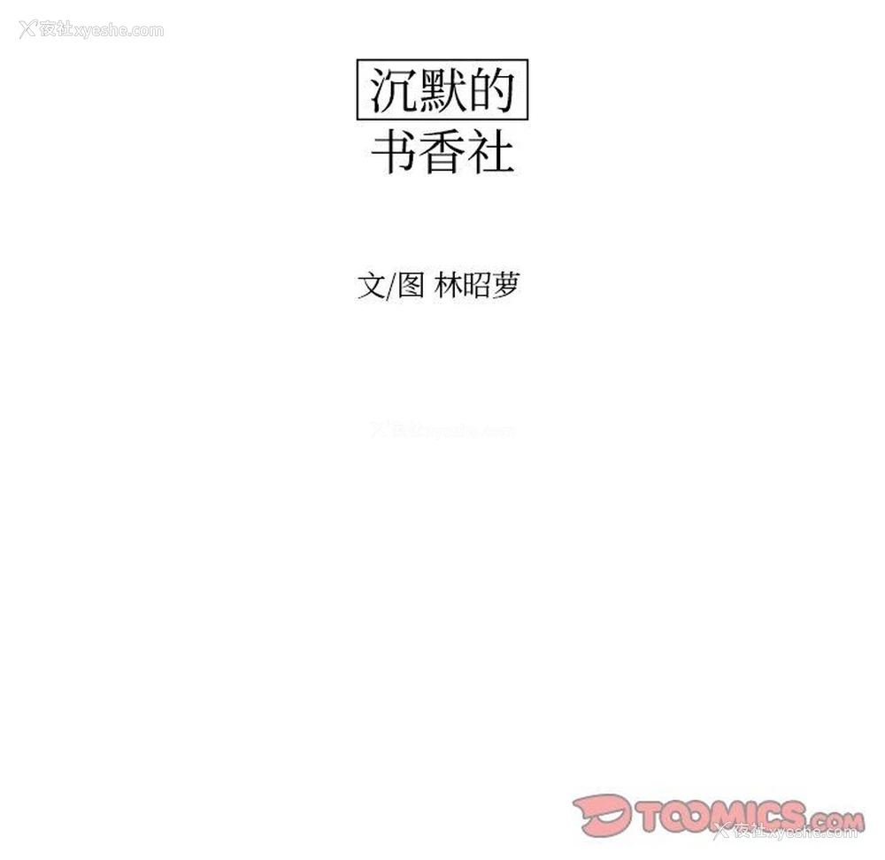 14P - 沉默的书香社